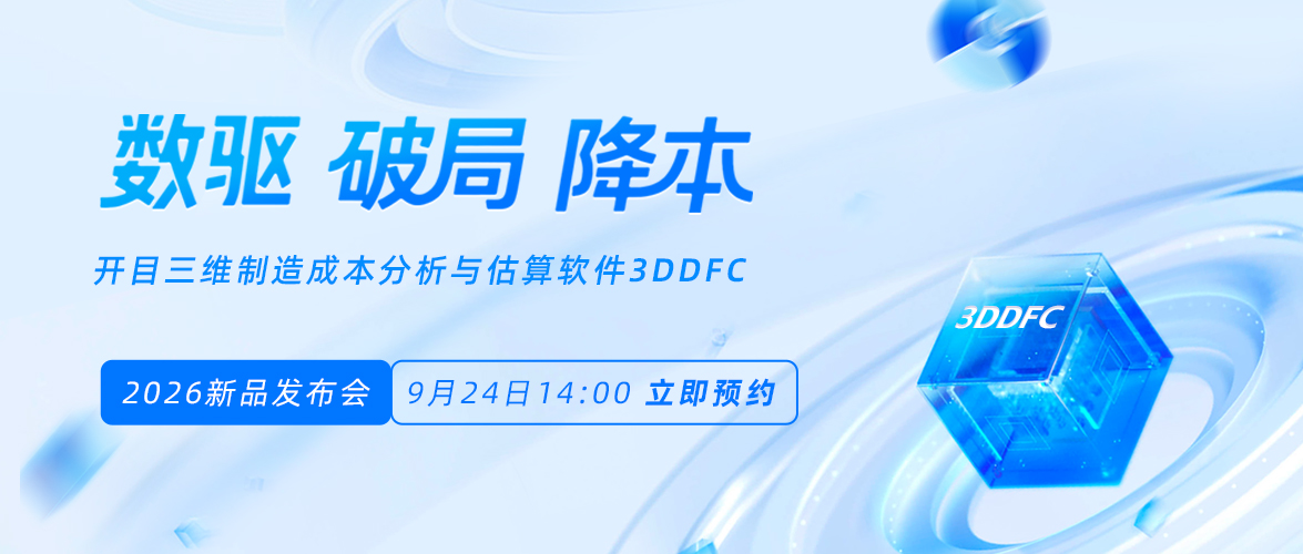【直播报名】重塑制造业降本设计新范式，开目3DDFC 2026即将发布